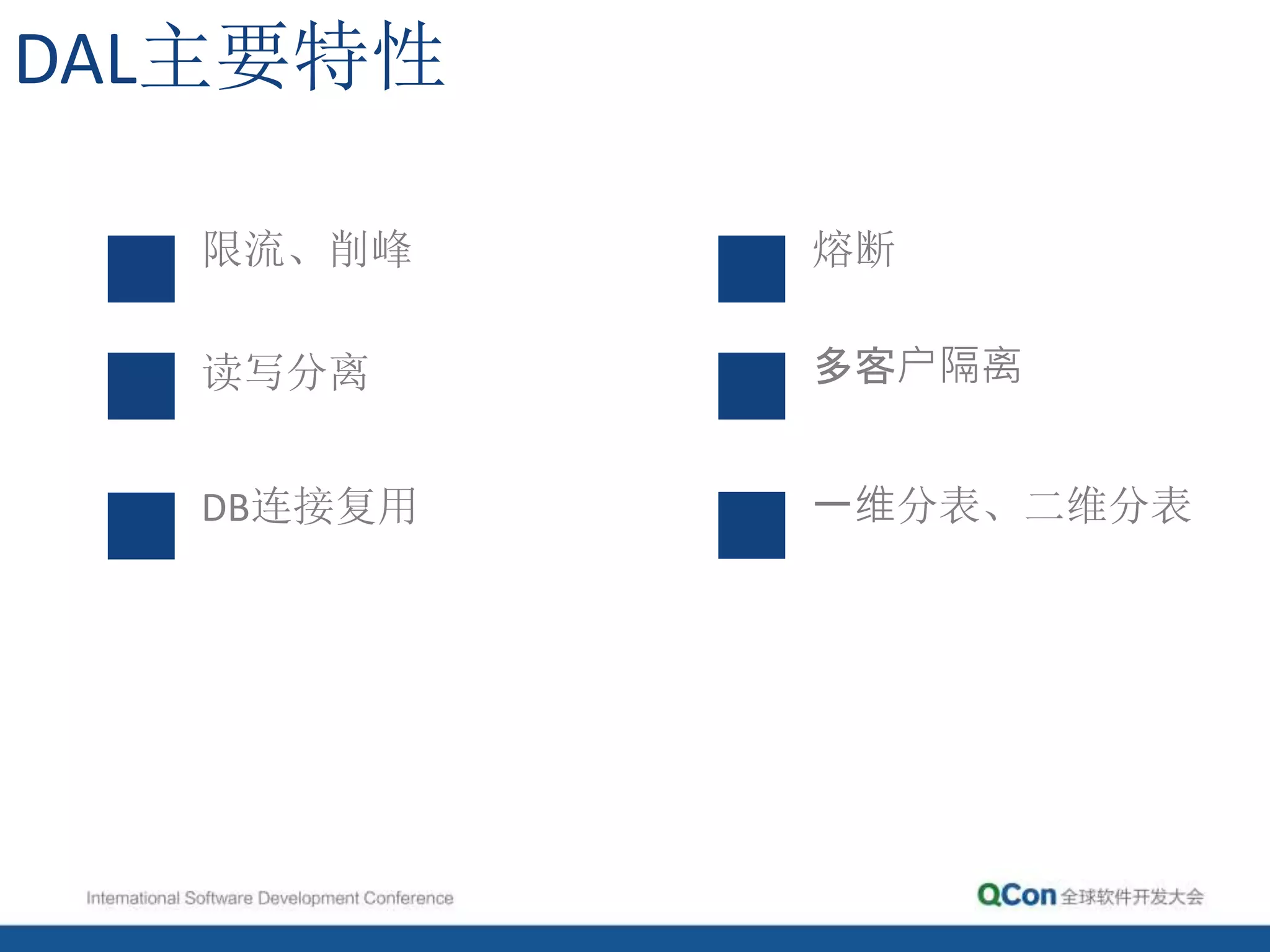 限流、削峰
读写分离
熔断
DB连接复用
多客户隔离
DAL主要特性
一维分表、二维分表
 
