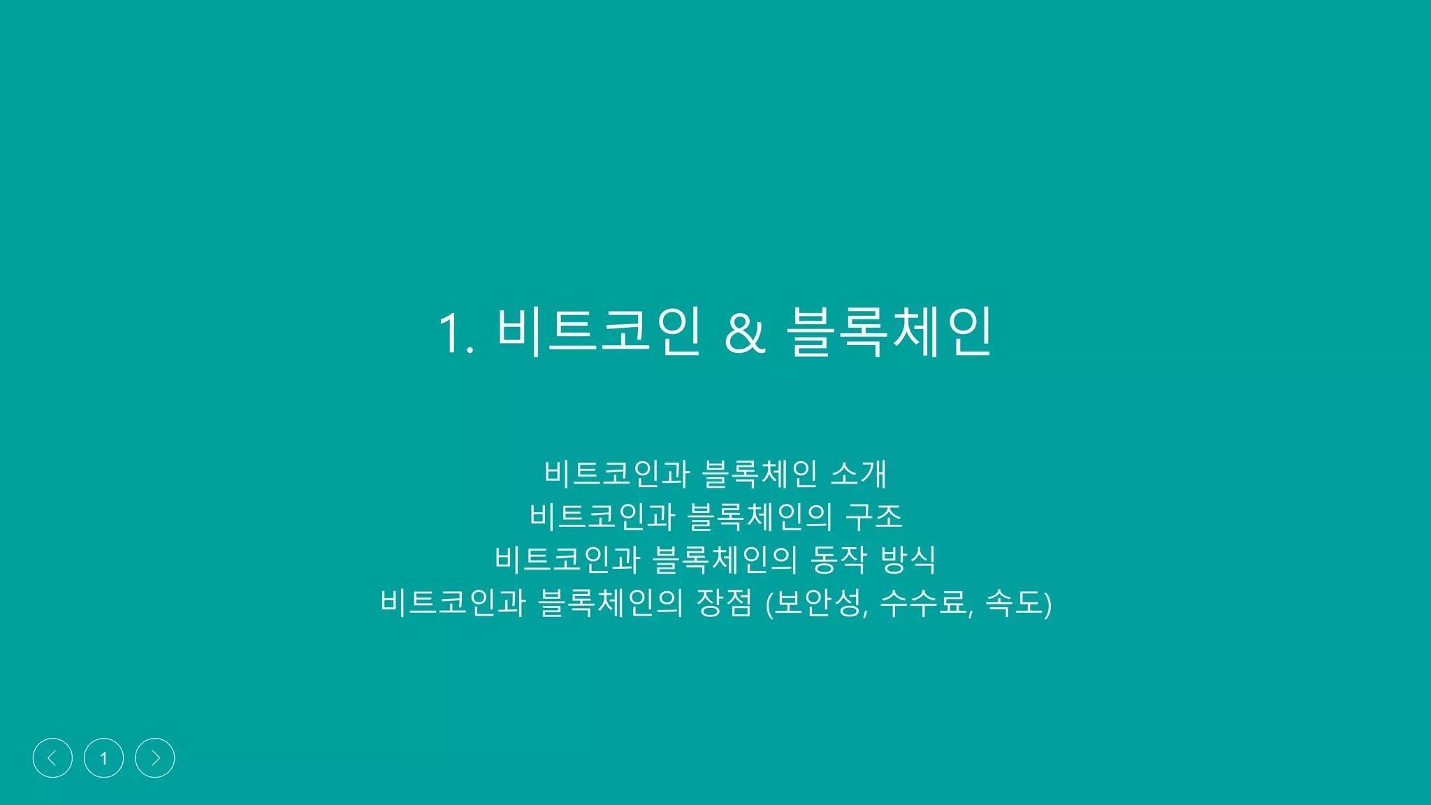 비트코인에 관한 교육자료 입니다. | PPTX