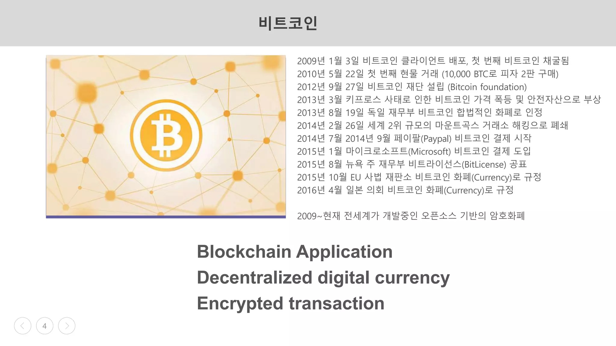 비트코인에 관한 교육자료 입니다. | PPTX