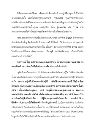 มีเรื่องราวของเหล่า วีรชน เหลือคณานับ ที่ทอดร่างทับถมอยู่ใต้พื้นพสุธา ทั้งที่บันทึกไว้
ได้อย่างไม่หมดสิ้น และที่ไม่ปรากฏชื่ออีกมากมาย ต่างเสียสละ ทุ่มเทกําลังกายกําลังใจ
ทรัพย์สิน แม้นกระทั่งชีวิตของตนเองและคนที่ตนรัก เพื่อรักษาไว้ซึ่งคุณธรรมให้ธํารงอยู่ โดยไม่
ก้มหัวให้กับอํานาจใดๆที่ตั้งอยู่บนความไม่ถูกต้อง นี่คือ ผู้กล้าหาญ หรือ วีรชน ตาม
ความหมายของขงจื้อ ซึ่งเป็นบ่อเกิดของนิยายกําลังภายในหรือยุทธนิยายต่างๆ
วีรชน ย่อมไม่ทําเพราะหวังชื่อเสียงเกียรติยศเงินทอง แต่ทําด้วย ปัญญา ด้วยพิจารณา
เห็นแล้วว่า เป็นสิ่งถูกต้องที่ต้องทํา เป็นบทบาทหน้าที่ที่ต้องทํา ก็ทําด้วย ธรรม อย่างสุดกําลัง
มีความภูมิใจเบิกบานใจในบทบาทหน้าที่นั้น เชื่อมั่นว่า ผลของการกระทําด้วย ธรรม ย่อมทํา
ให้เปลี่ยนแปลงดีขึ้นจนสําเร็จอย่างแน่นอน เมื่อเหตุดี ผลก็ต้องดีตามมา แม้นจะยังไม่เห็น
ความสําเร็จ ก็จะทําต่อไป”
นอกจากนี้ จิ่วถู ยังได้นาเสนอคุณสมบัติสาคัญ ที่ผู้นาหรือวีรชนรุ่นใหม่พึงมี คือ
ความคิดสร้างสรรค์และไม่ยึดติดในกรอบเดิม ดังตอนหนึ่งที่กล่าวว่า
“คู่มือที่นอกเมืองแสดงว่า ไม่ได้ใช้ความพากเพียรต่อวิชาความรู้ใด ไม่เพียงแต่ลายมือ
ยํ่าแย่ แม้แต่ไหวพริบในการรับเหตุเปลี่ยนแปลง กลยุทธ์การศึก แม้แต่วิชาการต่อสู้ก็ไม่โดดเด่น
เท่าใด แต่ว่าคนหนุ่มที่ไม่โดดเด่นเท่าใดผู้นี้ กลับมีขีดความสามารถที่ไม่มีผู้ใดเทียบ
เปรียบได้ นั่นคือ แปรความเปื่ อยผุเป็นความพิสดาร ไม่ว่ามูลฝอยอันใด พอเก็บขึ้นมา
ก็สามารถปั้นแต่งให้เกิดมูลค่า ยังมี คนผู้นี้ปกครองคนหนุ่มมากหลาย ล้วนสร้าง
ผลงานลือลั่น ขณะเดียวกันก็เห็นซึ้งชืดชาต่อลาภยศสรรเสริญ คนเหล่านี้ล้วนเยาว์วัย
เยาว์วัยจนไม่รู้จักปัดแข้งปัดขา ไม่รู้จักกระตุกขาหลังกันและกัน หากเต็มไปด้วย
ชีวิตชีวา จับดาบบุกบั่นไปข้างหน้า เมื่อเผชิญคู่มือเช่นนี้ นับเป็นความโชคร้าย มันเห็นศัตรู
เจริญเติบใหญ่ เข้มแข็งแกร่งกร้าวขึ้นทุกวัน ขณะที่ฝ่ายตนกลับอ่อนโทรมลง กลายเป็นเปื่อยผุ
จนใจที่มันไม่สามารถเปลี่ยนแปลงสภาพที่เป็นอยู่ ไม่สามารถนึกหาวิธีแก้ไข ได้แต่หลับตาอุด
ใบหู แสร้งเป็นไม่ได้ยินไม่ได้เห็นอันใด จวบกระทั่งเภทภัยกรายมา” (เล่ม 9 หน้า109)
 