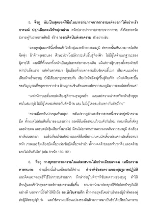 5. จิ่วถู นับเป็นสุดยอดฝีมือในบรรยายภาพฉากการรบแต่ละฉากได้อย่างเร้า
อารมณ์ ปลุกเลือดลมให้พลุ่งพล่าน ตวัดปลายปากกาบรรยายฉากการรบ ดั่งจิตรกรตวัด
ปลายพู่กันวาดภาพศิลป์ สร้าง วรรณศิลป์ แห่งสงคราม ตัวอย่างเช่น
“มองดูกลุ่มผงคลีนี้เคลื่อนเข้าใกล้กลุ่มผงคลีกลางสมรภูมิ ต่อจากนั้นเห็นประกายโลหิต
ฉีดพุ่ง ม้าศึกทรุดฮวบลง ศีรษะหัวหนึ่งปลิวกระเด็นขึ้นสู่ท้องฟ้ า ไม่มีผู้ใดจําแนกฐานะของ
ผู้ตายได้ ผงคลีที่ทั้งหนาทั้งหนักเป็นอุปสรรคต่อการมองเห็น แม้แต่การสู้รบของทั้งสองฝ่ายก็
พร่ามัวเลือนราง แต่พริบตาต่อมา สุ้มเสียงทั้งหมดกลายเป็นชัดเจนขึ้นมา เสียงคนแผดร้อง
เสียงม้าครํ่าครวญ ยังมีเสียงอาวุธกระทบกัน เสียงโลหิตฉีดพุ่งขึ้นสู่ท้องฟ้ า แม้แต่เสียงสะอื้น
ของวิญญาณที่หลุดรอยจากร่าง ล้วนถูกลมชิวเทียนหอบพัดจากสมรภูมิมากระทบโสตทั้งหมด”
“เหล่านักรบเยลั่วเหอส่งเสียงขู่คํารามดุจภูตครํ่า เผยแพร่ความน่าสะพรึงกลัวเข้าหูทุก
คนในสมรภูมิ ไม่มีผู้ใดยอมต่อกรกับสัตว์ร้าย และ ไม่มีผู้ใดยอมร่วมทางกับสัตว์ร้าย”
“ความมืดพลันปกคลุมทั่วพสุธา พลันปรากฏลําแสงสีขาวสายหนึ่งขวางอยู่หน้าความ
มืด ทั้งหมดไม่ทันเห็นที่มาของแสงสว่าง ผงคลีสีเหลืองหม่นก็รวมตัวกันใหม่ กลบกลืนทั้งศัตรู
และฝ่ายตน และบดบังสุ้มเสียงทั้งมวลไป มีคนไม่อาจทนทานความกดดันจากสมรภูมิ ส่งเสียง
อาเจียนออกมา ลมชิวเทียนโชยพัดม่านผงคลีสีเหลืองหม่นจนบัดเดี๋ยวอ่อนจางบัดเดี๋ยวหนา
หนัก ภาพและสุ้มเสียงบัดเดี๋ยวแจ่มชัดบัดเดี๋ยวพร่ามัว ทั้งหมดคล้ายมองเห็นทุกสิ่ง และคล้าย
มองไม่เห็นอันใด” (เล่ม 8 หน้า 160-161)
6. จิ่วถู วางยุทธการสงครามในแต่ละสนามได้อย่างเฉียบแหลม เหนือความ
คาดหมาย อ่านเรื่องนี้แล้วเหมือนกับได้อ่าน ตาราพิชัยสงครามของซุนวูภาคปฏิบัติ
แนวคิดและกลยุทธ์ที่ใช้ในการรบส่วนมาก มีกล่าวอยู่ในตําราพิชัยสงครามของซุนวู ทําให้
เรียนรู้และเข้าใจยุทธศาสตร์การสงครามเพิ่มขึ้น สามารถนํามาประยุกต์ใช้กับโลกปัจจุบันได้
อย่างดี นอกจากนี้ยังทําให้นึกถึง ขงเบ้งในสามก๊ก ที่วางกลยุทธ์โดยอ่านใจของผู้นําทัพของคู่
ต่อสู้ได้ทะลุปรุโปร่ง และใช้ความเปลี่ยนแปลงของดินฟ้ าอากาศมาเป็นข้อได้เปรียบในการรบ
 