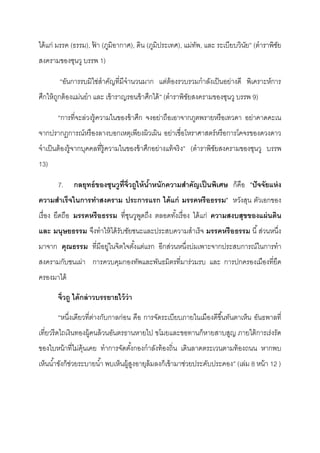 ได้แก่ มรรค (ธรรม), ฟ้ า (ภูมิอากาศ), ดิน (ภูมิประเทศ), แม่ทัพ, และ ระเบียบวินัย” (ตําราพิชัย
สงครามของซุนวู บรรพ 1)
“อันการรบมิใช่สําคัญที่มีจํานวนมาก แต่ต้องรวบรวมกําลังเป็นอย่างดี พิเคราะห์การ
ศึกให้ถูกต้องแม่นยํา และ เข้าราญรอนข้าศึกได้” (ตําราพิชัยสงครามของซุนวู บรรพ 9)
“การที่จะล่วงรู้ความในของข้าศึก จงอย่าถือเอาจากภูตพรายหรือเทวดา อย่าคาดคะเน
จากปรากฏการณ์หรืองลางบอกเหตุเพียงผิวเผิน อย่าเชื่อโหราศาสตร์หรือการโคจรของดวงดาว
จําเป็นต้องรู้จากบุคคลที่รู้ความในของข้าศึกอย่างแท้จริง” (ตําราพิชัยสงครามของซุนวู บรรพ
13)
7. กลยุทธ์ของซุนวูที่จิ่วถูให้น้าหนักความสาคัญเป็นพิเศษ ก็คือ ”ปัจจัยแห่ง
ความสาเร็จในการทาสงคราม ประการแรก ได้แก่ มรรคหรือธรรม” หวังสุน ตัวเอกของ
เรื่อง ยึดถือ มรรคหรือธรรม ที่ซุนวูพูดถึง ตลอดทั้งเรื่อง ได้แก่ ความสงบสุขของแผ่นดิน
และ มนุษยธรรม จึงทําให้ได้รับชัยชนะและประสบความสําเร็จ มรรคหรือธรรม นี้ส่วนหนึ่ง
มาจาก คุณธรรม ที่มีอยู่ในจิตใจตั้งแต่แรก อีกส่วนหนึ่งบ่มเพาะจากประสบการณ์ในการทํา
สงครามกับชนเผ่า การควบคุมกองทัพและพันธมิตรที่มาร่วมรบ และ การปกครองเมืองที่ยึด
ครองมาได้
จิ่วถู ได้กล่าวบรรยายไว้ว่า
“หนึ่งเดียวที่ต่างกับกาลก่อน คือ การจัดระเบียบภายในเมืองดีขึ้นทันตาเห็น อันธพาลที่
เที่ยวรีดไถเงินทองผู้คนล้วนอันตรธานหายไป ขโมยและขอทานก็หายสาบสูญ ภายใต้การเร่งรัด
ของใบหน้าที่ไม่คุ้นเคย ทําการจัดตั้งกองกําลังท้องถิ่น เดินลาดตระเวนตามท้องถนน หากพบ
เห็นนํ้าขังก็ช่วยระบายนํ้า พบเห็นผู้สูงอายุล้มลงก็เข้ามาช่วยประคับประคอง” (เล่ม 8 หน้า 12 )
 