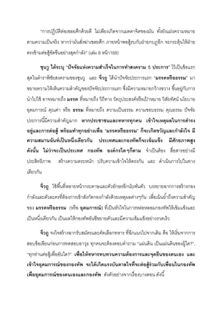 “การปฏิบัติต่อเชลยศึกด้วยดี ไม่เพียงเกิดจากเมตตาจิตของมัน ทั้งยังแฝงความหมาย
ตามความเป็นจริง หากว่ามันสั่งฆ่าเชลยศึก ภายหน้าพอสู้รบกับฝ่ายกบฏอีก จะกระตุ้นให้ฝ่าย
ตรงข้ามต่อสู้ขัดขืนอย่างสุดกําลัง” (เล่ม 8 หน้า168)
ซุนวู ได้ระบุ “ปัจจัยแห่งความสาเร็จในการทาสงคราม 5 ประการ” ไว้เป็นข้อแรก
สุดในตําราพิชัยสงครามของซุนวู และ จิ่วถู ได้นําปัจจัยประการแรก “มรรคหรือธรรม” มา
ขยายความให้เห็นความสําคัญของปัจจัยประการแรก ซึ่งมีความหมายกว้างขวาง ขึ้นอยู่กับการ
นําไปใช้ อาจหมายถึง มรรค ที่หมายถึง วิถีทาง วัตถุประสงค์หรือเป้ าหมาย วิสัยทัศน์ นโยบาย
อุดมการณ์ คุณค่า หรือ ธรรม ที่หมายถึง ความเป็นธรรม ความชอบธรรม คุณธรรม ปัจจัย
ประการนี้มีความสําคัญมาก หากประชาชนและทหารทุกคน เข้าใจเหตุผลในการดารง
อยู่และการต่อสู้ พร้อมทาทุกอย่างเพื่อ “มรรคหรือธรรม” ก็จะเกิดขวัญและกาลังใจ มี
ความสมานฉันท์เป็นหนึ่งเดียวกัน ประเทศและกองทัพก็จะเข้มแข็ง มีศักยภาพสูง
ดังนั้น ไม่ว่าจะเป็นประเทศ กองทัพ องค์กรใดๆก็ตาม จําเป็นต้อง สื่อสารอย่างมี
ประสิทธิภาพ สร้างความตระหนัก ปรับความเข้าใจให้ตรงกัน และ ดําเนินการไปในทาง
เดียวกัน
จิ่วถู ใช้พื้นที่หลายหน้ากระดาษและตัวอักษรอีกนับพันตัว บรรยายฉากการสร้างกอง
กําลังและตัวละครที่ต้องการเข้าสังกัดกองกําลังด้วยเหตุผลต่างๆกัน เพื่อเน้นยํ้าถึงความสําคัญ
ของ มรรคหรือธรรม (หรือ อุดมการณ์) ที่เป็นหัวใจในการหล่อหลอมกองทัพให้เข้มแข็งและ
เป็นหนึ่งเดียวกัน เป็นผลให้กองทัพอันซีขยายตัวและมีความเข้มแข็งอย่างรวดเร็ว
จิ่วถู จงใจสร้างฉากรับสมัครและคัดเลือกทหาร ที่ฉีกแนวไปจากเดิม คือ ให้เริ่มจากการ
สอบข้อเขียนก่อนการทดสอบอาวุธ ทุกคนจะต้องตอบคําถาม “แผ่นดิน เป็นแผ่นดินของผู้ใด?”,
“ทุกท่านต่อสู้เพื่ออันใด?” เพื่อให้ทหารทบทวนความต้องการและจุดยืนของตนเอง และ
เข้าใจอุดมการณ์ของกองทัพ จะได้เกิดแรงบันดาลใจที่จะต่อสู้ร่วมกับเพื่อนในกองทัพ
เพื่ออุดมการณ์ของตนเองและกองทัพ ดังตัวอย่างจากเรื่องบางตอน ดังนี้
 