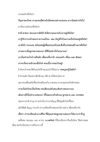 เรายอมรับหรือไม่ว่า
ปัญหาของไทย เราทุกคนมีส่วนรับผิดชอบอย่างแน่นอน มากน้อยต่างกันไป
เราเริ่มถามตัวเองหรือยังว่า
ชาติ ศาสนา พระมหากษัตริย์ ยังมีความหมายกับเราอยู่หรือไม่?
เรารู้จักรากเหง้าของเรามากแค่ไหน และ ยังภูมิใจในความเป็นไทยอยู่หรือไม่?
เรายังรัก หวงแหน พร้อมต่อสู้เพื่อครอบครัวและสิ่งที่บรรพชนสร้างมาหรือไม่?
เราอยากเห็นลูกหลานของเรา มีชีวิตอย่างไรในอนาคต?
เราเริ่มทาอะไรบ้างหรือยัง เพื่อคนที่เรารัก ครอบครัว เพื่อน และ สังคม?
เราจะเริ่มถามตัวเองเมื่อไหร่ ตอนนี้เรารออะไรอยู่?
ถ้ายังหาคําตอบให้ตัวเองไม่ได้ ขอแนะนําให้ไปอ่าน “เทพบุตรกู้บัลลังก์”
ถ้าอ่านแล้ว ก็ลองอ่านอีกสักรอบ หรือ อ่านให้ครบไตรภาค
และ ชวนเพื่อนสนิทที่สนใจเหมือนๆกัน มาสนทนาภาษายุทธภพกันสักหน่อย
เราคงไม่หวังจะเป็นวีรชน ขอเพียงแค่ค้นพบเส้นทางของเราเอง
เส้นทางที่เป็นตานานของเรา ที่ไม่ละอายใจตัวเอง ลูกหลาน และ บรรพชน
ปลุกความกล้าหาญ ความห่วงใย ความกตัญํู ที่มีอยู่แล้วในใจขึ้นมา
แล้วใช้สติ ปัญญา ควบกับ ความพร้อมที่จะสละอะไรบ้างอย่าง เพื่อคนที่เรารัก
เชื่อว่า เราจะเขียนตานานชีวิต ที่มีคุณค่าต่อลูกหลานของเราได้มากกว่าจิ่วถู
ขอชื่นชม ขอบคุณ และ คารวะ น.นพรัตน์ ที่เรียบเรียงจากจีนเป็นไทย ได้อย่างยอด
เยี่ยม สมกับเป็นปรมาจารย์ในวงการนี้
 