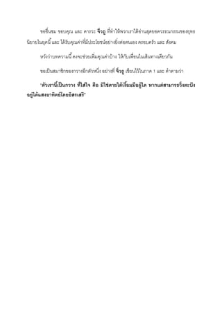 ขอชื่นชม ขอบคุณ และ คารวะ จิ่วถู ที่ทําให้พวกเราได้อ่านสุดยอดวรรณกรรมของยุทธ
นิยายในยุคนี้และ ได้รับคุณค่าที่มีประโยชน์อย่างยิ่งต่อตนเอง ครอบครัว และ สังคม
หวังว่าบทความนี้คงจะช่วยเพิ่มคุณค่าบ้าง ให้กับเพื่อนในเส้นทางเดียวกัน
ขอเป็นสมาชิกของกวางอีกตัวหนึ่ง อย่างที่ จิ่วถู เขียนไว้ในภาค 1 และ คําตามว่า
“ตัวเรานี้เป็นกวาง ที่ใส่ใจ คือ มิใช่ตายใต้เงื้อมมือผู้ใด หากแต่สามารถวิ่งตะบึง
อยู่ใต้แสงอาทิตย์โดยอิสรเสรี”
 