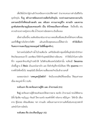 เพื่อให้มั่นใจว่าผู้อ่านเข้าใจบทเรียนจากประวัติศาสตร์ นํามาทบทวนการดําเนินชีวิตใน
ยุคปัจจุบัน จิ่วถู สร้างภาพซ้อนระหว่างอดีตกับปัจจุบัน ระหว่างมหานครฉางอานกับ
มหานครปักกิ่งที่ค่อนข้างลงตัว และ หยิบยก ความภาคภูมิใจ ความรัก และความ
ผูกพันต่อชาติมาตุภูมิและครอบครัว เป็น หัวใจของเรื่องราวทั้งหมด ถือเรื่องอื่น เช่น
ความรักระหว่างหญิงชาย หรือ นํ้าใจระหว่างมิตรสหาย เป็นเรื่องรอง
เมื่ออ่านเรื่องนี้จบ ผมต้องย้อนกลับมาอ่านบางตอนที่ผมชื่นชอบอีกครั้งด้วยความชื่นชม
และทึ่งจิ่วถูว่าเป็นวิศวกรไฟฟ้ า แล้วแต่งเรื่องสุดยอดแบบนี้ได้อย่างไร ทาให้เห็นว่า
จินตนาการและปัญญาของมนุษย์ ไม่มีสิ้นสุดจริงๆ
ไม่ว่าเทคโนโลยีจะก้าวลํ้าไปไกลเพียงใด แต่ก็ยังมีคนอีกกลุ่มหนึ่งที่อนุรักษ์ปกปักรักษา
ศิลปวัฒนธรรมเอาไว้ และพัฒนาให้เข้ากับยุคสมัยได้อย่างเฉียบคม ทําให้มั่นใจในความคิด
ที่ว่า มนุษยชาติจะเจริญก้าวหน้าได้ ไม่ใช่ด้วยเพียงเทคโนโลยีเท่านั้น จะต้องมี วัฒนธรรม
เป็นพื้นฐาน มี ศิลปะ เป็นแรงบันดาลใจ และ สิ่งสําคัญที่ขาดไม่ได้เลย ก็คือ คุณธรรม หาก
ขาดสิ่งใดสิ่งหนึ่งไป สมดุลไม่มี เมื่อนั้นความเสื่อมถอยก็จะเริ่มเข้ามาแทนที่
ผมขอยกย่องว่า “เทพบุตรกู้บัลลังก์” จัดเป็นวรรณศิลป์ ที่ยอดเยี่ยม ให้คุณค่ายอด
เยี่ยม สมบูรณ์ ทั้ง 3 ระดับ
ระดับแรก คือ สะท้อนความรู้สึก และ เร้าอารมณ์ (EQ)
จิวถู่ สะท้อนความรู้สึกของตัวละครได้หลากหลาย สมจริง เร้าอารมณ์ ชวนให้ติดตาม
มีทั้ง ฟุ้ งเฟ้ อ จนปัญญา ท้อแท้ ไร้ความหวัง หมดศักดิ์ศรี กลัวตาย หนีปัญหา ได้สํานึก เสี่ยง
ตาย สู้ไม่ถอย พร้อมเสียสละ ฯลฯ อ่านแล้ว เหมือนทานอาหารจานเด็ดที่แซ่บครบทุกรสชาติ
แต่หนักไปทางเผ็ดมัน
ระดับสอง คือ ประเทืองปัญญา (IQ)
 