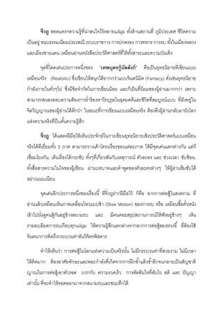 จิ่วถู สอดแทรกความรู้ที่น่าสนใจไว้หลายแง่มุม ทั้งด้านสถานที่ ภูมิประเทศ ชีวิตความ
เป็นอยู่ ขนบธรรมเนียมประเพณี ระบบราชการ การปกครอง การทหาร การรบ ทั้งในเมืองหลวง
และเมืองชายแดน เหมือนอ่านหนังสือประวัติศาสตร์ที่ให้ทั้งสาระและความบันเทิง
จุดที่โดดเด่นประการหนึ่งของ “เทพบุตรกู้บัลลังก์” คือเป็นยุทธนิยายที่เขียนแบบ
เหมือนจริง (Realistic) ซึ่งเขียนให้สนุกได้ยากกว่าแบบจินตนิมิต (Fantacy) ดั่งเช่นยุทธนิยาย
กําลังภายในทั่วๆไป ซึ่งมีข้อจํากัดในการเขียนน้อย และก็เป็นที่นิยมของผู้อ่านมากกว่า เพราะ
สามารถสนองตอบความต้องการรํ่าร้องหาวีรบุรุษในอุดมคติและชีวิตที่สมบูรณ์แบบ ที่ฝังอยู่ใน
จิตวิญญาณของผู้อ่านได้ดีกว่า ในขณะที่การเขียนแบบเหมือนจริง ต้องดึงผู้อ่านกลับมายังโลก
แห่งความจริงที่บีบคั้นความรู้สึก
จิ่วถู ได้แสดงฝีมือให้เห็นประจักษ์ในการเขียนยุทธนิยายเชิงประวัติศาสตร์แบบเหมือน
จริงได้ดีเยี่ยมทั้ง 3 ภาค สามารถวางเค้าโครงเรื่องของแต่ละภาค ให้มีจุดเด่นแตกต่างกัน แต่ก็
เชื่อมโยงกัน, เดินเรื่องได้กระชับ ทั้งๆที่เกี่ยวพันกับเหตุการณ์ ตัวละคร และ ช่วงเวลา ซับซ้อน,
ทั้งสื่อสารความในใจของผู้เขียน ผ่านบทบาทและคําพูดของตัวละครต่างๆ ให้ผู้อ่านซึมซับได้
อย่างแนบเนียน
จุดเด่นอีกประการหนึ่งของเรื่องนี้ ที่จิ่วถูฝากฝีมือไว้ ก็คือ ฉากการต่อสู้ในสงคราม ที่
อ่านแล้วเหมือนเห็นภาพเคลื่อนไหวแบบช้า (Slow Motion) ของการรบ หรือ เหมือนซื้อตั๋วหนัง
เข้าไปนั่งดูคนสู้กันอยู่ข้างสนามรบ และ มีคนคอยสรุปสถานการณ์ให้ฟังอยู่ข้างๆ เห็น
รายละเอียดการรบเกือบทุกแง่มุม ให้ความรู้สึกแตกต่างจากฉากการต่อสู้ของหวงอี้ ที่ต้องใช้
จินตนาการคิดถึงกระบวนท่าอันวิจิตรพิสดาร
ทําให้เห็นว่า การต่อสู้ในโลกแห่งความเป็นจริงนั้น ไม่มีกระบวนท่าที่สวยงาม ไม่มีเวลา
ให้คิดมาก ต้องอาศัยทักษะและพละกําลังที่เกิดจากการฝึกซํ้าแล้วซํ้าอีกจนกลายเป็นสัญชาติ
ญาณในการต่อสู้เอาตัวรอด บวกกับ ความรวดเร็ว การตัดสินใจที่ฉับไว สติ และ ปัญญา
เท่านั้น ที่จะทําให้รอดออกมาจากสนามรบและชนะศึกได้
 