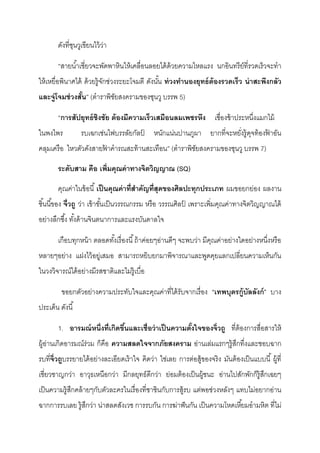 ดังที่ซุนวูเขียนไว้ว่า
“สายนํ้าเชี่ยวจะพัดพาหินให้เคลื่อนลอยได้ด้วยความไหลแรง นกอินทรีย์ที่รวดเร็วจะทํา
ให้เหยื่อพินาศได้ ด้วยรู้จักช่วงระยะโจมตี ดังนั้น ท่วงทานองยุทธ์ต้องรวดเร็ว น่าสะพึงกลัว
และจู่โจมช่วงสั้น” (ตําราพิชัยสงครามของซุนวู บรรพ 5)
“การสัปยุทธ์ชิงชัย ต้องมีความเร็วเสมือนลมเพชรหึง เชื่องช้าประหนึ่งแมกไม้
ในพงไพร รบเฉกเช่นไฟบรรลัยกัลป์ หนักแน่นปานภูผา ยากที่จะหยั่งรู้ดุจท้องฟ้ าอัน
คลุมเครือ ไหวตัวดังสายฟ้ าคํารณสะท้านสะเทือน” (ตําราพิชัยสงครามของซุนวู บรรพ 7)
ระดับสาม คือ เพิ่มคุณค่าทางจิตวิญญาณ (SQ)
คุณค่าในข้อนี้เป็นคุณค่าที่สาคัญที่สุดของศิลปะทุกประเภท ผมขอยกย่อง ผลงาน
ชิ้นนี้ของ จี่วถู ว่า เข้าขั้นเป็นวรรณกรรม หรือ วรรณศิลป์ เพราะเพิ่มคุณค่าทางจิตวิญญาณได้
อย่างลึกซึ้ง ทั้งด้านจินตนาการและแรงบันดาลใจ
เกือบทุกหน้า ตลอดทั้งเรื่องนี้ถ้าค่อยๆอ่านดีๆ จะพบว่า มีคุณค่าอย่างใดอย่างหนึ่งหรือ
หลายๆอย่าง แฝงไว้อยู่เสมอ สามารถหยิบยกมาพิจารณาและพูดคุยแลกเปลี่ยนความเห็นกัน
ในวงวิจารณ์ได้อย่างมีรสชาติและไม่รู้เบื่อ
ขอยกตัวอย่างความประทับใจและคุณค่าที่ได้รับจากเรื่อง “เทพบุตรกู้บัลลังก์” บาง
ประเด็น ดังนี้
1. อารมณ์หนึ่งที่เกิดขึ้นและเชื่อว่าเป็นความตั้งใจของจิ่วถู ที่ต้องการสื่อสารให้
ผู้อ่านเกิดอารมณ์ร่วม ก็คือ ความสลดใจจากภัยสงคราม อ่านเล่มแรกๆรู้สึกทึ่งและชอบฉาก
รบที่จิ่วถูบรรยายได้อย่างละเอียดเร้าใจ คิดว่า ใช่เลย การต่อสู้ของจริง มันต้องเป็นแบบนี้ ผู้ที่
เชี่ยวชาญกว่า อาวุธเหนือกว่า มีกลยุทธ์ดีกว่า ย่อมต้องเป็นผู้ชนะ อ่านไปสักพักก็รู้สึกเฉยๆ
เป็นความรู้สึกคล้ายๆกับตัวละครในเรื่องที่ชาชินกับการสู้รบ แต่พอช่วงหลังๆ แทบไม่อยากอ่าน
ฉากการรบเลย รู้สึกว่า น่าสลดสังเวช การรบกัน การฆ่าฟันกัน เป็นความโหดเหี้ยมอํามหิต ที่ไม่
 
