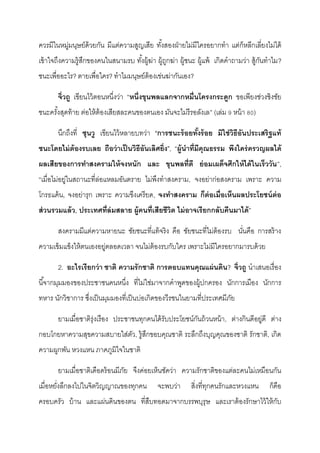 ควรมีในหมู่มนุษย์ด้วยกัน มีแต่ความสูญเสีย ทั้งสองฝ่ายไม่มีใครอยากทํา แต่ก็หลีกเลี่ยงไม่ได้
เข้าใจถึงความรู้สึกของคนในสนามรบ ทั้งผู้ฆ่า ผู้ถูกฆ่า ผู้ชนะ ผู้แพ้ เกิดคําถามว่า สู้กันทําไม?
ชนะเพื่ออะไร? ตายเพื่อใคร? ทําไมมนุษย์ต้องเข่นฆ่ากันเอง?
จิ่วถู เขียนไว้ตอนหนึ่งว่า “หนึ่งขุนพลแลกจากหมื่นโครงกระดูก ขอเพียงช่วงชิงชัย
ชนะครั้งสุดท้าย ต่อให้ต้องเสียสละคนของตนเอง มันจะไม่รีรอลังเล” (เล่ม 9 หน้า 80)
นึกถึงที่ ซุนวู เขียนไว้หลายบทว่า “การชนะร้อยทั้งร้อย มิใช่วิธีอันประเสริฐแท้
ชนะโดยไม่ต้องรบเลย ถือว่าเป็นวิธีอันเลิศยิ่ง”, “ผู้นาที่มีคุณธรรม พึงใคร่ครวญผลได้
ผลเสียของการทาสงครามให้จงหนัก และ ขุนพลที่ดี ย่อมเผด็จศึกให้ได้ในเร็ววัน”,
“เมื่อไม่อยู่ในสถานะที่ล่อแหลมอันตราย ไม่พึงทําสงคราม, จงอย่าก่อสงคราม เพราะ ความ
โกรธแค้น, จงอย่ารุก เพราะ ความขึงเครียด, จงทาสงคราม ก็ต่อเมื่อเห็นผลประโยชน์ต่อ
ส่วนรวมแล้ว, ประเทศที่ล่มสลาย ผู้คนที่เสียชีวิต ไม่อาจเรียกกลับคืนมาได้”
สงครามมีแต่ความหายนะ ชัยชนะที่แท้จริง คือ ชัยชนะที่ไม่ต้องรบ นั่นคือ การสร้าง
ความเข้มแข็งให้ตนเองอยู่ตลอดเวลา จนไม่ต้องรบกับใคร เพราะไม่มีใครอยากมารบด้วย
2. อะไรเรียกว่า ชาติ ความรักชาติ การตอบแทนคุณแผ่นดิน? จิ่วถู นําเสนอเรื่อง
นี้จากมุมมองของประชาชนคนหนึ่ง ที่ไม่ใช่มาจากคําพูดของผู้ปกครอง นักการเมือง นักการ
ทหาร นักวิชาการ ซึ่งเป็นมุมมองที่เป็นบ่อเกิดของวีรชนในยามที่ประเทศมีภัย
ยามเมื่อชาติรุ่งเรือง ประชาชนทุกคนได้รับประโยชน์กันถ้วนหน้า, ต่างกินดีอยู่ดี ต่าง
กอบโกยหาความสุขความสบายใส่ตัว, รู้สึกขอบคุณชาติ ระลึกถึงบุญคุณของชาติ รักชาติ, เกิด
ความผูกพัน หวงแหน ภาคภูมิใจในชาติ
ยามเมื่อชาติเดือดร้อนมีภัย จึงค่อยเห็นชัดว่า ความรักชาติของแต่ละคนไม่เหมือนกัน
เมื่อหยั่งลึกลงไปในจิตวิญญาณของทุกคน จะพบว่า สิ่งที่ทุกคนรักและหวงแหน ก็คือ
ครอบครัว บ้าน และแผ่นดินของตน ที่สืบทอดมาจากบรรพบุรุษ และเราต้องรักษาไว้ให้กับ
 