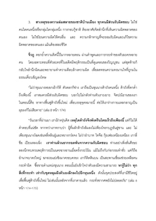 3. สาเหตุของความล่มสลายของชาติบ้านเมือง ทุกคนมีส่วนรับผิดชอบ ไม่ใช่
คนใดคนหนึ่งหรือกลุ่มใดกลุ่มหนึ่ง การกอบกู้ชาติ ต้องอาศัยจิตสํานึกที่เห็นความผิดพลาดของ
ตนเอง ไม่ใช่โยนความผิดให้คนอื่น และ ความกล้าหาญที่จะยอมรับผิดและแก้ไขความ
ผิดพลาดของตนเอง แม้นต้องสละชีวิต
จิ่วถู ตอกยํ้าความคิดนี้ไว้มากหลายตอน ผ่านคําพูดและการกระทําของตัวละครหลาย
คน โดยเฉพาะตอนที่ตัวละครที่ในอดีตมีพฤติกรรมเป็นที่ดูแคลนของวิญํูชน แต่สุดท้ายก็
กลับใจสํานึกผิดและพยายามทําความดีลบล้างความผิด เพื่อลดทอนความทรมานใจที่ถูกมโน
ธรรมเคี่ยวเข็ญลงโทษ
“ไม่ว่าขุนนางหยอกเย้าก็ดี ตัวตลกก็ช่าง เราถือเป็นขุนนางต้าถังคนหนึ่ง ต้าถังที่ตกตํ่า
ถึงเพียงนี้ เราสมควรมีส่วนรับผิดชอบ บอกไปไม่กลัวท่านหัวเราะเยาะ จิตปณิธานของเรา
ในตอนนี้คือ หาทางฟื้นฟูต้าถังขึ้นใหม่ เพื่อบรรลุจุดหมายนี้ ต่อให้เราร่างกายแหลกลาญเป็น
ผุยผงก็ไม่เสียดาย” (เล่ม 8 หน้า 174)
“วันเวลาที่ผ่านมา เราเฝ้ าครุ่นคิด เหตุใดต้าถังจึงพังครืนโดยเร็วถึงเพียงนี้ แต่ก็ไม่ได้
คําตอบที่แน่ชัด หากทว่าเราทราบว่า ผู้ที่ผลักต้าถังล้มลงไม่เพียงโจรกบฏอันลู่ซาน และ ไม่
เพียงขุนนางโฉดเช่นหลี่หลินฝู่และหยางกว๋อจง ไม่ว่าฝ่าบาท ไทจือ กุ้ยเฟยเหนียงเหนียง เกาลี่
ซือ เปียนหลงเฉิ่ง เราท่านล้วนยากรอดพ้นจากความรับผิดชอบ ท่านอย่าเพิ่งสั่นศีรษะ
ลองนึกทบทวนพฤติการณ์ในนครฉางอานเมื่อครั้งกระโน้น แม้ไม่ถึงกับก่อกรรมทําชั่ว แต่ก็ถือ
อํานาจบาตรใหญ่ ฉกฉวยแย่งชิงมาครอบครอง เราก็ติดสินบน เป็นสะพานเชื่อมช่วยเหลือคน
กระทําผิด ซื้อขายตําแหน่งขุนนาง ตอนนั้นยังเข้าใจว่าตัวเองมีความสามารถ หารู้ไม่ว่า ทุก
สิ่งที่กระทา เท่ากับขุดหลุมฝังตัวเองลึกลงไปอีกหุนหนึ่ง ดังนั้นจุดประสงค์ที่เรามีชีวิตอยู่
เพื่อฟื้นฟูต้าถังขึ้นใหม่ ไม่เช่นนั้นหลังจากที่เราตายแล้ว กระทั่งซากศพยังไม่ปลอดภัย” (เล่ม 8
หน้า 174-175)
 