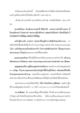 “นับตั้งแต่แรกเริ่มจนถึงบัดนี้ ในห้วงอันลี้ลับคล้ายกับมีมือข้างหนึ่งผลักดันให้มันเดิน
ออกไป สุดที่มันจะหลีกหนี ทั้งไม่มีทางเลือกได้” ( เล่ม 8 หน้า15)
“เด็กน้อย มีภาระหน้าที่บางอย่างติดตัวมาแต่กําเนิด คิดหนีก็หนีไม่พ้น” (เล่ม 8 หน้า
89)
ทุกคนที่เกิดมา ล้วนมีบทบาทหน้าที่ ที่เลือกได้ แต่บทบาทหน้าที่บางอย่าง ที่
ไม่เคยคิดจะทา ไม่อยากทา พยายามเลี่ยงที่จะทา แต่สุดท้ายก็ต้องทา เมื่อหนีไม่พ้น ก็
ทาให้เต็มที่ ทาให้ดีที่สุด ตัดสินใจให้ดีที่สุด
แต่ถ้าดูลึกๆแล้ว จะพบว่า ทุกอย่างขึ้นอยู่กับการตัดสินใจของตัวเราเอง การ
ตัดสินใจที่เกิดขึ้นเพียงชั่วเสี้ยววินาที อาจพาเราไปสู่ความสําเร็จ หรือ ประสบความหายนะโดย
ไม่รู้ตัว แต่ถ้ามีคุณธรรมเป็นหลักประจาใจ ไม่ว่าจะดัดสินใจอย่างไร ก็ไม่ฉุดเราลงเหว
อย่างแน่นอน ซึ่งจิ่วถูได้สอดแทรกความคิดนี้ไว้ตลอดเรื่อง
คุณธรรมของวีรชน ที่จิ่วถูใช้ปั้นตัวเอกในเรื่องจนประสบความสําเร็จ ก็คือ กล้าหาญ
เพียรพยายาม รับผิดชอบ เมตตา ตอบแทนคุณ ส่วนรวมมาก่อนส่วนตัว และ เสียสละ
จุดสูงสุดของเรื่อง อยู่ที่ตอนสุดท้ายก่อนปิดฉาก แสดงถึง ความสําเร็จสูงสุดของตัว
เอก หวังสุน ที่บ่มเพาะคุณธรรมจนถึงระดับผู้นาที่ยิ่งใหญ่ไร้ตัวตน พร้อมสละชีวิตเพื่อ
รักษาคุณธรรมอย่างกล้าหาญ ยอมละทิ้งความสุขส่วนตัว ครอบครัวที่ตนรัก ทรัพย์สมบัติ
ยศตําแหน่ง เพื่อปกปักรักษาชีวิตและทรัพย์สินของคนที่ไม่รู้จักและไม่มีหน้าที่ต้องรับผิดชอบ
ขอนําบทความบางตอนที่เขียนไว้เรื่อง “ปีม้า ปีแห่งวีรชน ผู้เสียสละ” คอลัมน์ คู่มือ
ชีวิต ในเนชั่นสุดสัปดาห์ ฉบับที่ 1128 วันที่ 10 มกราคม 2557 มากล่าวถึงวีรชนเพิ่มเติมดังนี้
“ความเสียสละ คือ คุณธรรมพื้นฐานที่สําคัญที่สุด ที่จะสร้างความเปลี่ยนแปลงและ
นําไปสู่ความสําเร็จอันยิ่งใหญ่ในประวัติศาสตร์โลก ไม่มีความเปลี่ยนแปลงและความสําเร็จ
ยิ่งใหญ่ใด ที่ปราศจากความเสียสละ จากน้อยไปหามาก จากคนเดียวไปสู่คนกลุ่มใหญ่
 