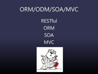 ORM/ODM/SOA/MVC
RESTful
ORM
SOA
MVC
 