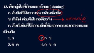 ข้อสอบ+เฉลย การสืบพันธุ์ของพืชดอก ชั้นมัธยมศึกษาปีที่ 5