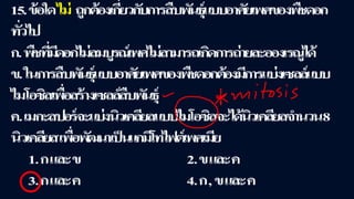 ข้อสอบ+เฉลย การสืบพันธุ์ของพืชดอก ชั้นมัธยมศึกษาปีที่ 5
