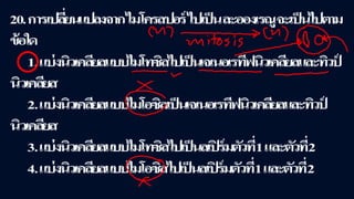 ข้อสอบ+เฉลย การสืบพันธุ์ของพืชดอก ชั้นมัธยมศึกษาปีที่ 5