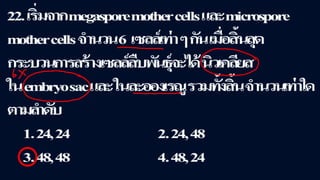 ข้อสอบ+เฉลย การสืบพันธุ์ของพืชดอก ชั้นมัธยมศึกษาปีที่ 5