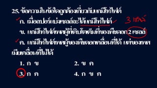 ข้อสอบ+เฉลย การสืบพันธุ์ของพืชดอก ชั้นมัธยมศึกษาปีที่ 5