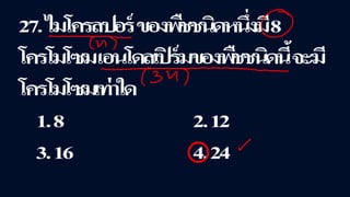 ข้อสอบ+เฉลย การสืบพันธุ์ของพืชดอก ชั้นมัธยมศึกษาปีที่ 5