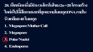 ข้อสอบ+เฉลย การสืบพันธุ์ของพืชดอก ชั้นมัธยมศึกษาปีที่ 5