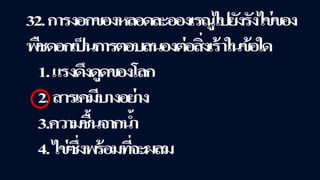 ข้อสอบ+เฉลย การสืบพันธุ์ของพืชดอก ชั้นมัธยมศึกษาปีที่ 5