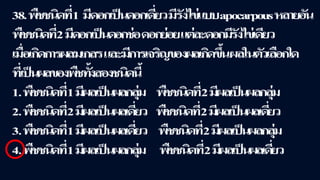 ข้อสอบ+เฉลย การสืบพันธุ์ของพืชดอก ชั้นมัธยมศึกษาปีที่ 5