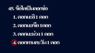 ข้อสอบ+เฉลย การสืบพันธุ์ของพืชดอก ชั้นมัธยมศึกษาปีที่ 5