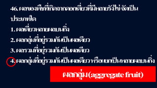 ข้อสอบ+เฉลย การสืบพันธุ์ของพืชดอก ชั้นมัธยมศึกษาปีที่ 5