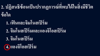 2. ปฏิสนธิซ้อนเป็นปรากฏการณ์ที่พบได้ในสิ่งมีชีวิต
ข้อใด
1. เฟินและจิมโนสเปิร์ม
2. จิมโนสเปิร์มและแองจิโอสเปิร์ม
3. จิมโนสเปิร์ม
4. แองจิโอสเปิร์ม
 
