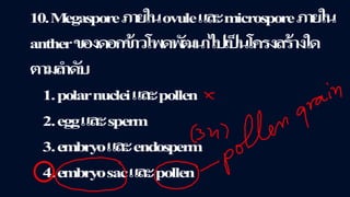 ข้อสอบ+เฉลย การสืบพันธุ์ของพืชดอก ชั้นมัธยมศึกษาปีที่ 5