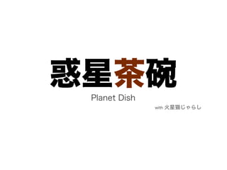 惑星茶碗Planet Dish
with 火星猫じゃらし
 
