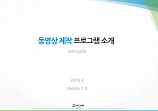 동영상제작프로그램소개
user guide
2016.4
Version1.0
 