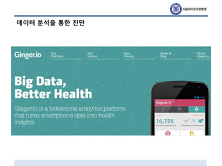 데이터 분석을 통한 진단
 