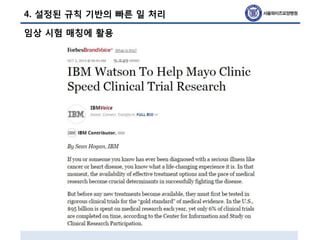 임상 시험 매칭에 활용
4. 설정된 규칙 기반의 빠른 일 처리
 