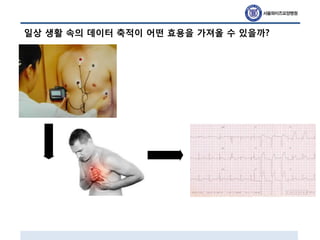 일상 생활 속의 데이터 축적이 어떤 효용을 가져올 수 있을까?
 