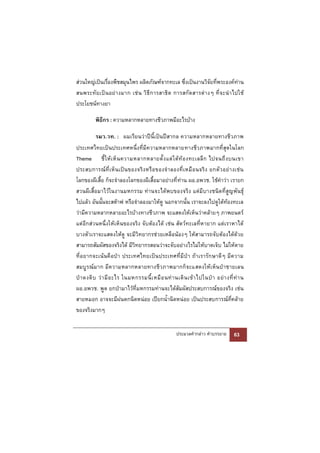 ส่วนใหญ่เป็นเรื่องพืชสมุนไพร ผลิตภัณฑ์จากทะเล ซึ่งเป็นงานวิจัยที่พระองค์ท่าน
สนพระทั ย เป็ น อย่ า งมาก เช่ น วิ ธี ก ารสาธิ ต การสกั ด สารต่ า งๆ ที่ จ ะนํ า ไปใช้
ประโยชน์ทางยา

          พิธีกร : ความหลากหลายทางชีวภาพมีอะไรบ้าง

           รมว.วท. : ผมเรียนว่าปีนี้เป็นปีสากล ความหลากหลายทางชีวภาพ
ประเทศไทยเป็นประเทศหนึ่งที่มีความหลากหลายทางชีวภาพมากที่สุดในโลก
Theme ชี้ ใ ห้ เ ห็ น ความหลากหลายตั้ ง แต่ ใ ต้ ท้ อ งทะเลลึ ก ไปจนถึ ง บนเขา
ประสบการณ์ ที่ เ ห็ น เป็ น ของจริ ง หรื อ ของจํ า ลองที่ เ หมื อ นจริ ง ยกตั ว อย่ า งเช่ น
โลกของผีเสื้อ ก็จะจําลองโลกของผีเสื้อมาอย่างที่ ท่าน ผอ.อพวช. ใช้คําว่า เรายก
สวนผีเสื้อมาไว้ในงานมหกรรม ท่านจะได้พบของจริง แต่มีบางชนิดที่สูญพันธุ์
ไปแล้ว อันนั้นจะสต๊าฟ หรือจําลองมาให้ดู นอกจากนั้น เราจะลงไปดูใต้ท้องทะเล
ว่ามีความหลากหลายอะไรบ้างทางชีวภาพ จะแสดงให้เห็นว่าคล้ายๆ ภาพยนตร์
แต่อีกส่วนหนึ่งให้เห็นของจริง จับต้องได้ เช่น สัตว์ทะเลที่หายาก แต่เราหาได้
บางตัวเราจะแสดงให้ดู จะมีวิทยากรช่วยเหลือน้องๆ ให้สามารถจับต้องได้ด้วย
สามารถสัมผัสของจริงได้ มีวิทยากรสอนว่าจะจับอย่างไรไม่ให้บาดเจ็บ ไม่ให้ตาย
ที่อ ยากจะเน้ นคื อป่ า ประเทศไทยเป็ น ประเทศที่มี ป่ า ถ้า เรารั ก ษาดีๆ มี ความ
สมบู รณ์ มาก มี ความหลากหลายทางชีวภาพมากก็ จะแสดงให้เ ห็นป่ าชายเลน
ป่ า ดงดิ บ ว่ า มี อ ะไร ในมหกรรมนี้ เ หมื อ นท่ า นเดิ น เข้ า ไปในป่ า อย่ า งที่ ท่ า น
ผอ.อพวช. พูด ยกป่ามาไว้ที่มหกรรมท่านจะได้สัมผัสประสบการณ์ของจริง เช่น
สายหมอก อาจจะมีฝนตกนิดหน่อย เปียกน้ํานิดหน่อย เป็นประสบการณ์ที่คล้าย
ของจริงมากๆ


                                                      ประมวลคํากล่าว คําบรรยาย        63
 