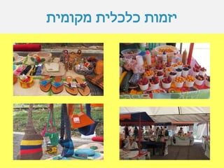 ‫מקומית‬ ‫כלכלית‬ ‫יזמות‬
 