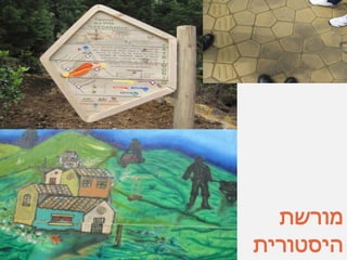 ‫מורשת‬
‫היסטורית‬
 