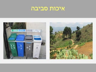 ‫סביבה‬ ‫איכות‬
 