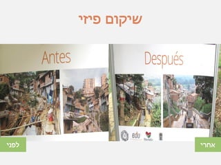 ‫פיזי‬ ‫שיקום‬
‫אחרי‬‫לפני‬
 