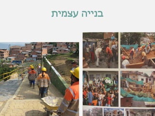 ‫עצמית‬ ‫בנייה‬
 