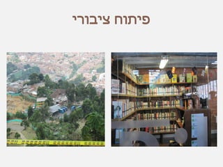 ‫ציבורי‬ ‫פיתוח‬
 