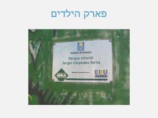 ‫הילדים‬ ‫פארק‬
 