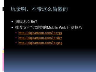 坑爹啊，不带这么偷懒的

 到底怎么fix？
 推荐支付宝颂赞的Mobile Web开发技巧
  http://qiqicartoon.com/?p=739
  http://qiqicartoon.com/?p=877
  http://qiqicartoon.com/?p=919
 