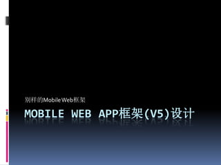 别样的Mobile Web框架

MOBILE WEB APP框架(V5)设计
 