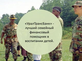 «УралТрансБанк» - лучший семейный финансовый помощник в воспитании детей.  
