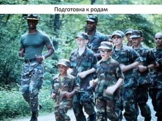 Подготовка к родам  