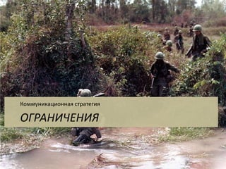 ОГРАНИЧЕНИЯ 
Коммуникационная стратегия  
