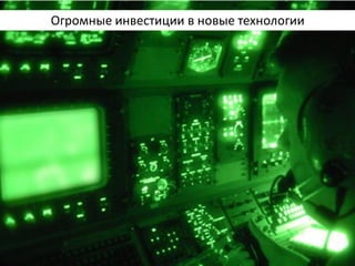 Огромные инвестиции в новые технологии  