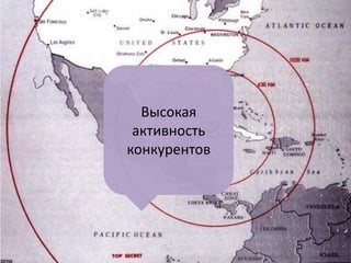 Высокая активность конкурентов  