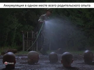 Аккумуляция в одном месте всего родительского опыта  